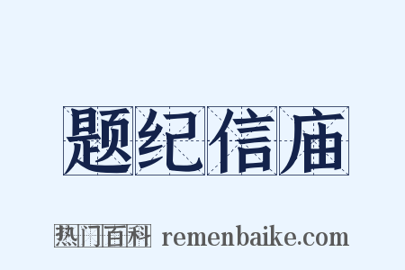题纪信庙是什么意思的图片